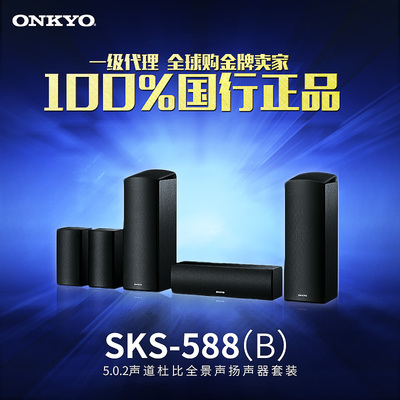 Onkyo/安桥 SKS-588(B) 5.0.2声道杜比全景声家庭影院音箱套装