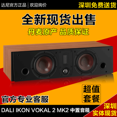 丹麦达尼 DALI IKON VOKAL 2 MK2 中置音箱 达尼 标志2 中置音箱