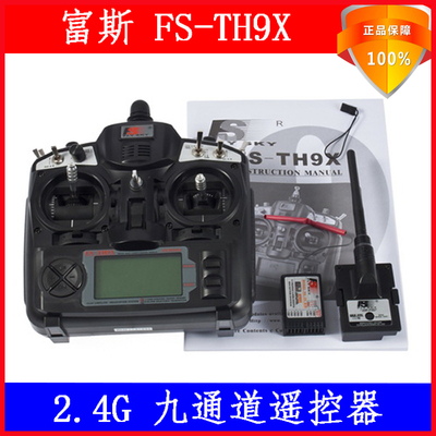 厂家正品 富斯FS-TH9X 最新版9通道2.4G航模遥控器/接收机+发射机