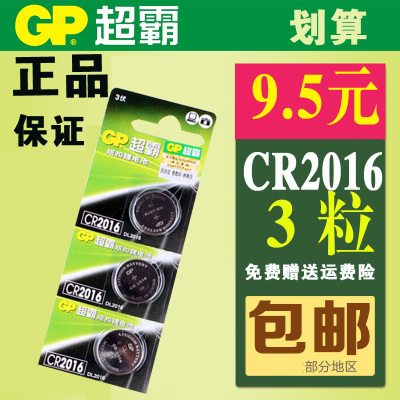 GP超霸CR2016纽扣电池 3V 汽车遥控器电子称锂离子电池3粒正品