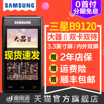 现货速发【分期免息】Samsung/三星 GT-B9120 大器2翻盖智能手机