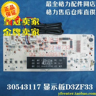 格力空调配件电脑板 柜机电路板 30543117 显示板 D3ZF33 GRJ3Z-B