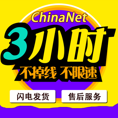 Chinanet3小时电信wifi天翼无线上网账号一1/3/6/7天校园时长卡h