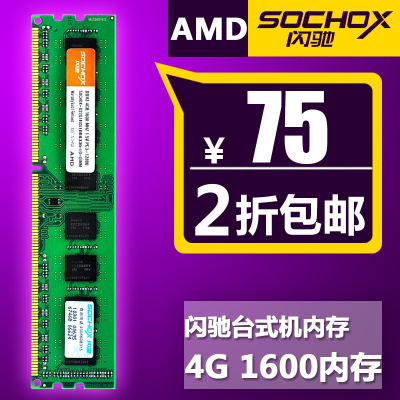 闪驰DDR3 1600 4G台式机内存条AMD专用内存兼容1333  4G正品行货