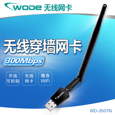 WODE 300M无线网卡USB穿墙台式机笔记本电视网卡wifi发射器接收器