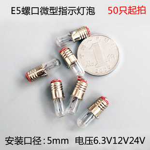 E5微型指示灯泡螺口小信号灯用小灯泡 6.3V12V24V0.1A米泡口径5mm