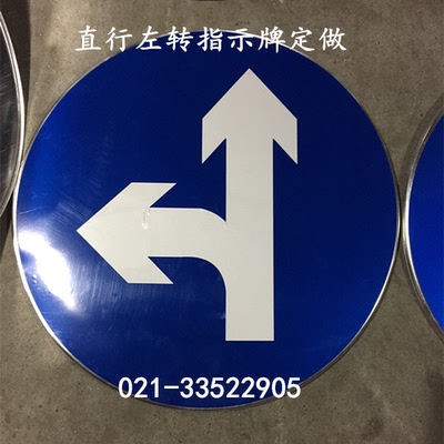 直行左转指示牌定做圆形指示牌交通标志牌交通牌指示牌定制反光牌