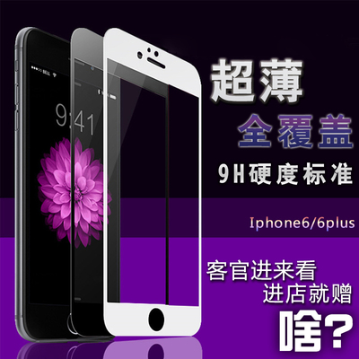 【天天特价】iphone6plus钢化玻璃膜通用6s苹果6全屏幕送壳买2送1