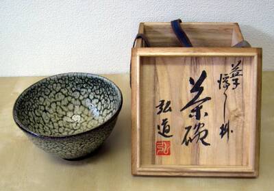 東洋收藏品 益子焼 河原弘道 茶碗 共箱茶器 未使用品  日本茶道