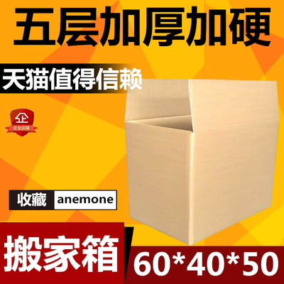 搬家纸箱 超硬5层A级牛卡搬家最适合特大号(60*40*50cm)5个起售