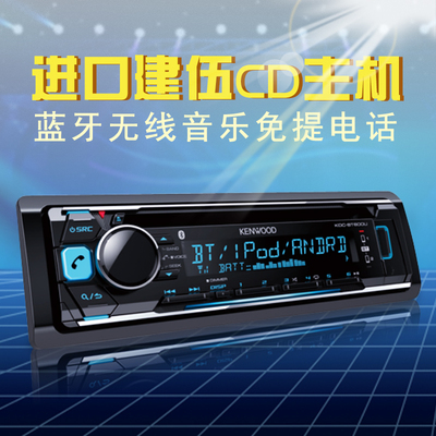 建伍KDC-BT600U日产CD机汽车CD机彩屏蓝牙CD机车载CD主机改装播
