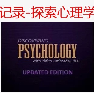 美国心理学纪录片[探索心理学]经典心理学电视教程 全26集 盒装