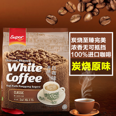 原装进口马来西亚白咖啡 SUPER超级怡保炭烧白咖啡速溶三合一600g