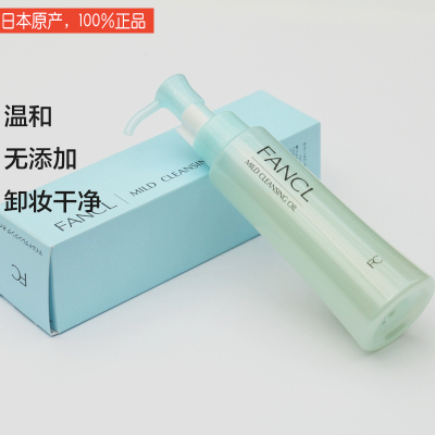 日本代购 FANCL温和纳米净化卸妆油正品 超级好用