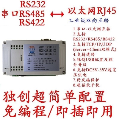 ZKC-1R1E/RS232-RS485-RS422串口联网/串口转TCP/IP以太网络透传