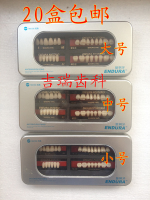 松风塑钢牙 超耐磨塑钢牙 20盒包邮 牙科材料大号中号小号