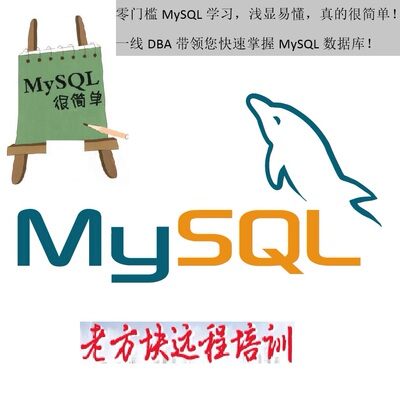 MySQL DBA培训 老方块远程培训