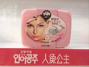 香港老蜂农人鱼公主卸妆美容液湿巾60片深层洁净保湿滋润卸妆棉