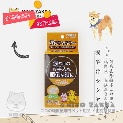 日本 宠物狗狗猫咪去泪痕泪腺分泌眼屎多医疗粉末 口服 淡化改善