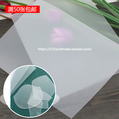 DIY手工自制拼布 磨砂板半透明纸型 环保塑料板 10张价 超值精品