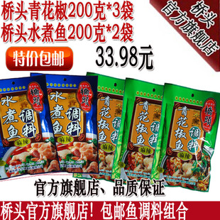 重庆桥头调料水煮鱼200g*2和青花椒200g*3合计5袋特价33.98元