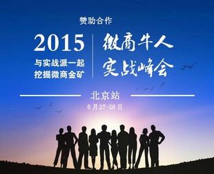 2015微商大会2天1夜门票订购中。。。北京论剑