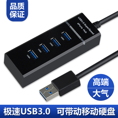 高速usb3.0分线器笔记本电脑usb hub集线器USB扩展多接口一拖四