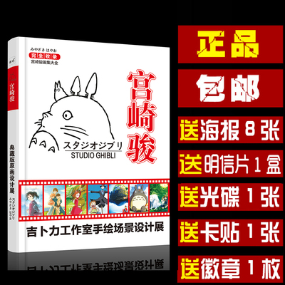 【包邮】正版宫崎骏画集画册龙猫千与千寻动漫赠cd海报明信片卡贴