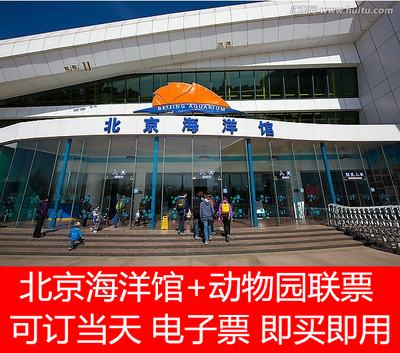 电子票 即买即用 北京海洋馆+北京动物园联票 可订当天