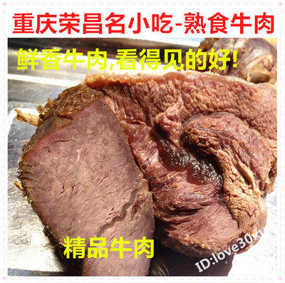 重庆荣昌特产美食 卤牛肉 五香牛肉 熟食牛肉川菜凉菜熟牛肉250g