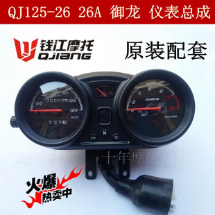钱江摩托车配件 QJ125-26 26A 御龙 仪表总成 里程表码表原厂配套
