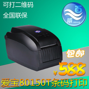 爱宝BC-80150T条码打印机 标签打印机 不干胶打印机 可打二维码