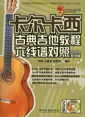 卡尔卡西古典吉他教程：六线谱对照 畅销书籍 音乐教材 正版