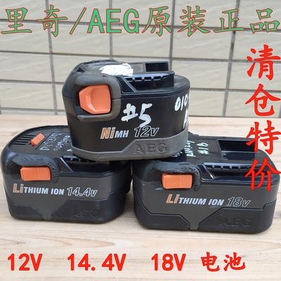 清仓大特价 AEG、里奇12V 14.4V 18V 电池 镍镉电池