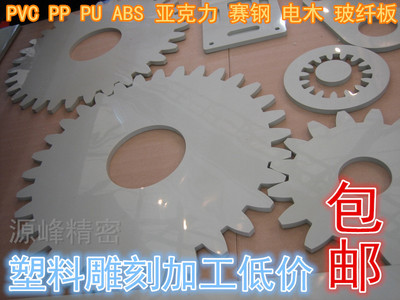 PVC板材雕刻定制制作塑料件代机加工PVC电木ABS尼龙赛钢加工包邮