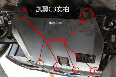 2015款奇瑞凯翼C3发动机下护板凯翼c3r专用发动机下护板底盘装甲