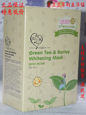 台湾原产正品我的心机绿茶薏仁嫩白面膜保湿美白舒缓 满20片包邮