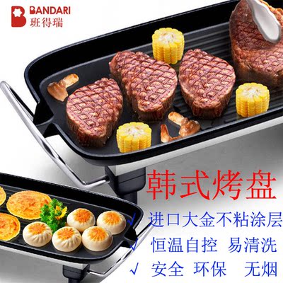 班得瑞电烧烤炉韩式家用不粘电烤盘无烟烤肉机电烤盘铁板烧烤肉锅