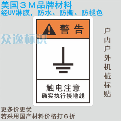 定制3M安全标识不干胶贴纸当心触电请接地线机械设备警告标签