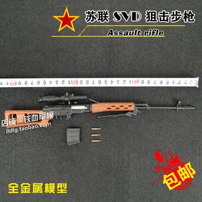 SVD狙击枪模型枪1：3.59全金属仿真拆卸军事武器拼装模型不可发射