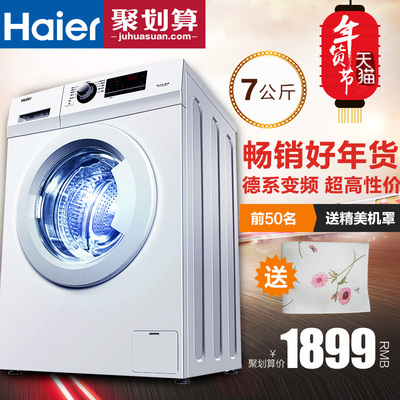 Haier/海尔 EG7012B29W全自动变频滚筒洗衣机7kg家用静音特价包邮