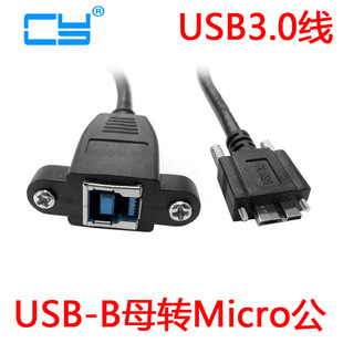 U3-287 带螺丝Micro USB 3.0对 B型母 可锁前置后置面板 延长线