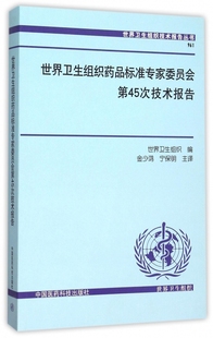 世界卫生组织药品标准专家委员会第45次技术报告/世界卫生