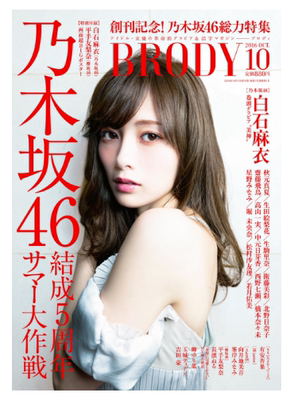 【日本杂志】 BRODY (ブロディー) 10月号现货 白白石麻衣