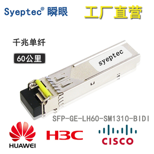 华为H3C思科千兆单模单纤60KM光模块SFP-GE-LX-SM1310/1550-BIDI