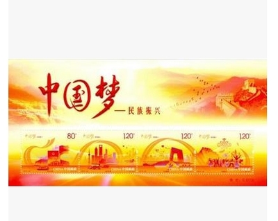 【丁丁邮票】2014-22M 中国梦—民族振兴小型张 全品质量保证