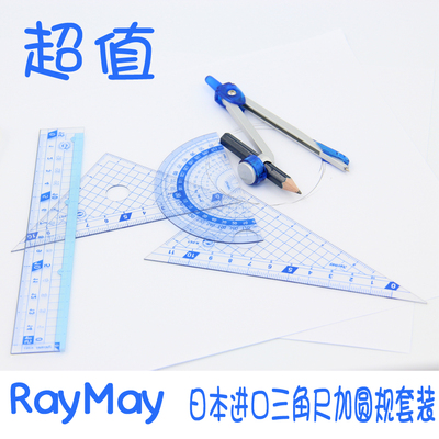 Raymay藤井日本进口三角尺套装 圆规套尺 圆规尺子套装 学生文具