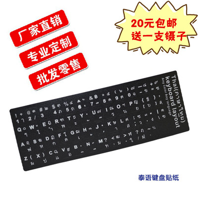 泰语 泰文键盘贴膜 笔记本炫彩贴纸 台式电脑键盘保护膜 耐磨