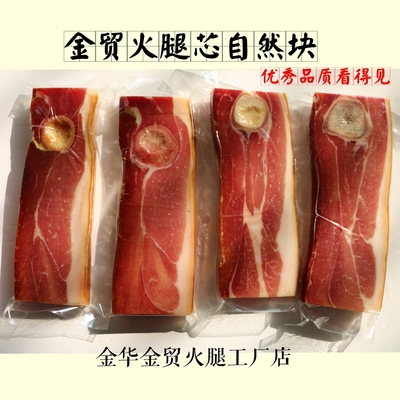 金贸火腿芯自然块  金华火腿切片  金华传统特产 非腊肉咸肉精腿