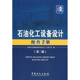 石油化工设备设计便查手册(第二版)